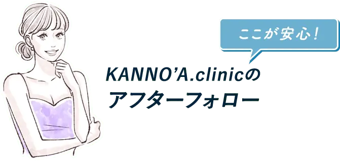 KANNO’A.clinicの アフターフォロー